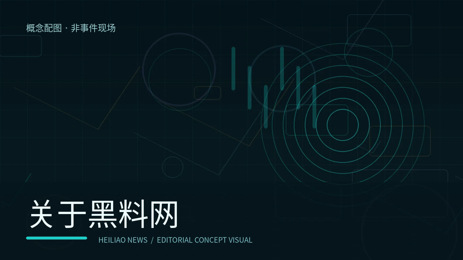 关于黑料网概念配图
