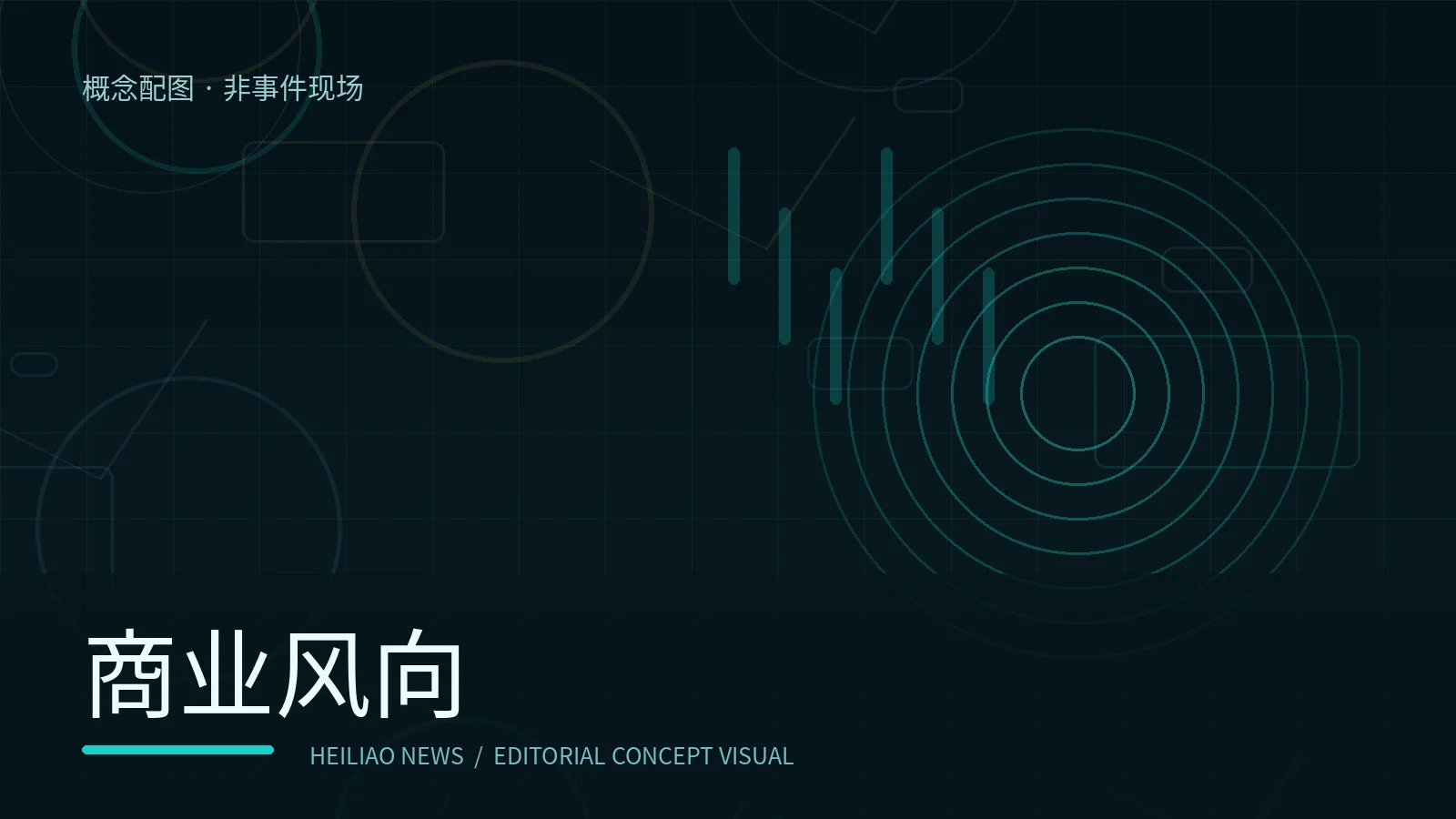 商业风向原创概念配图