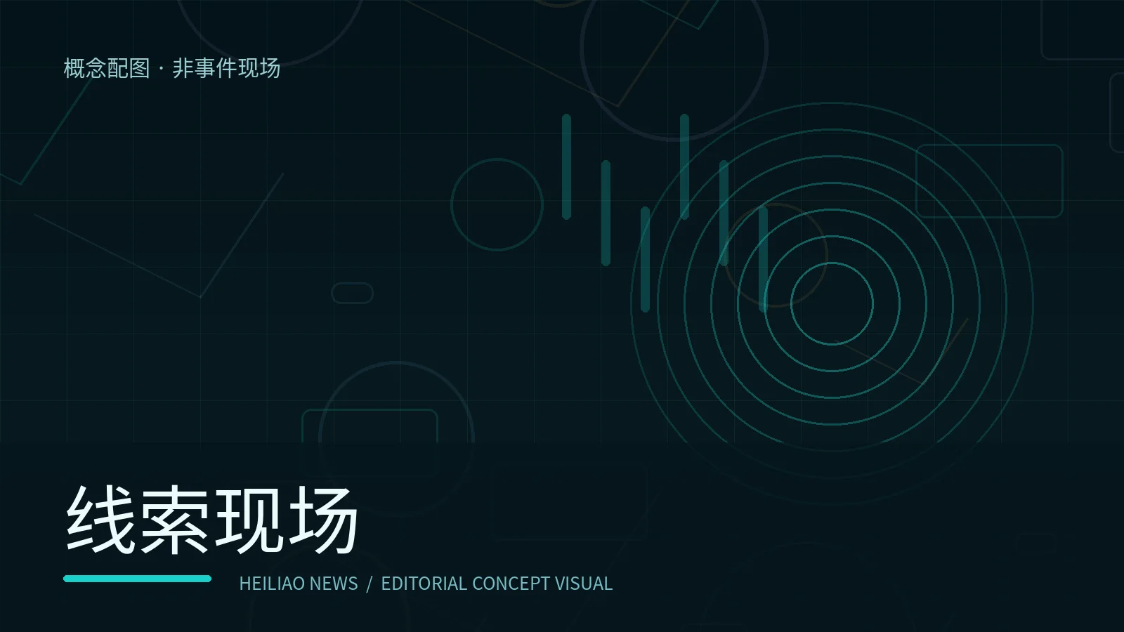 线索现场概念视觉