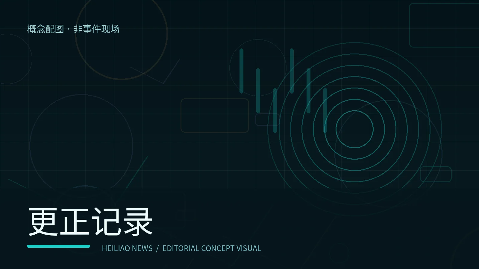 更正记录概念配图