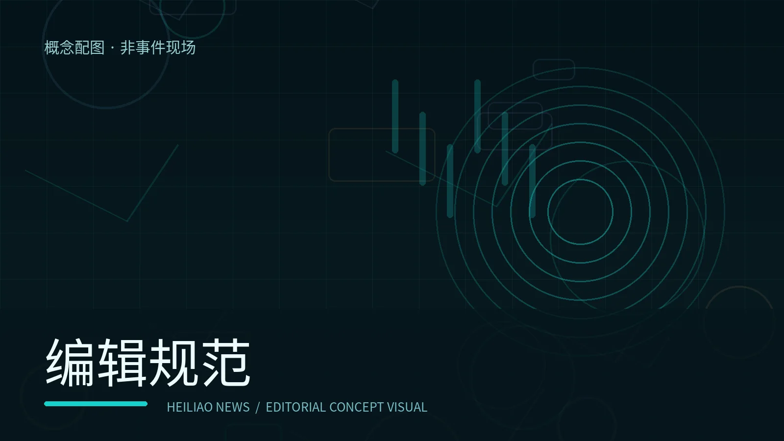 编辑规范概念配图