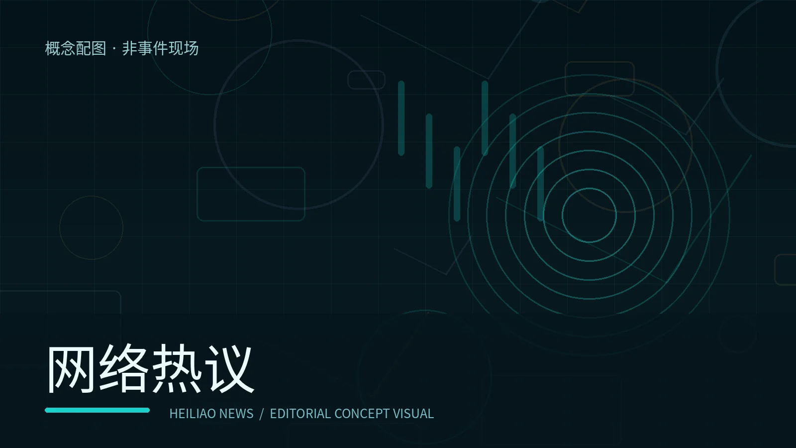 网络热议原创概念配图